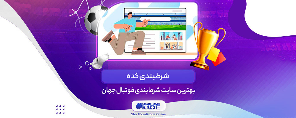 بهترین سایت شرط بندی فوتبال جهان