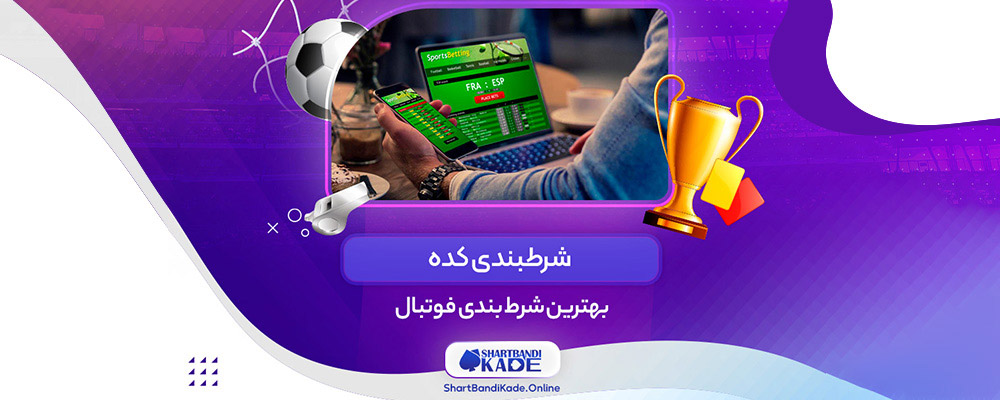 بهترین شرط بندی فوتبال