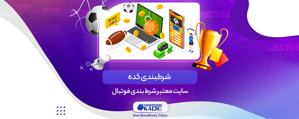 سایت معتبر شرط بندی فوتبال