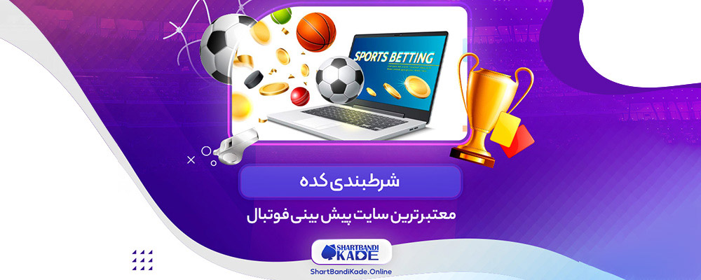 معتبر ترین سایت پیش بینی فوتبال