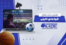 بهترین سایت های شرط بندی خارجی