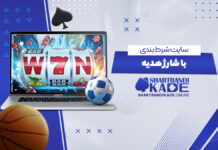 سایت شرط بندی با شارژ هدیه