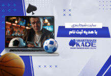 سایت شرط بندی با شارژ هدیه ثبت نام