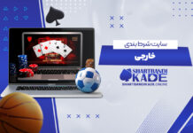 سایت شرط بندی خارجی