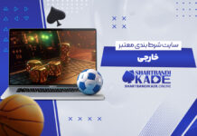 سایت شرط بندی معتبر خارجی