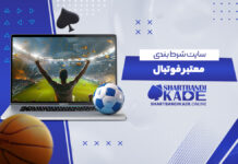 سایت شرط بندی معتبر فوتبال