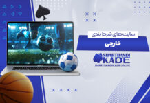 سایت های شرط بندی خارجی