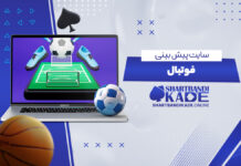 سایت پیش بینی فوتبال