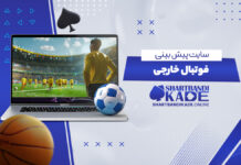 سایت پیش بینی فوتبال خارجی