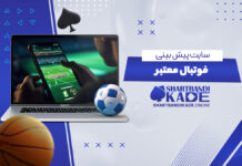 سایت پیش بینی فوتبال معتبر