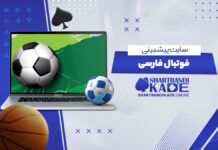 سایت پیش بینی فوتبال فارسی