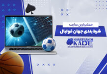 معتبر ترین سایت شرط بندی جهان فوتبال
