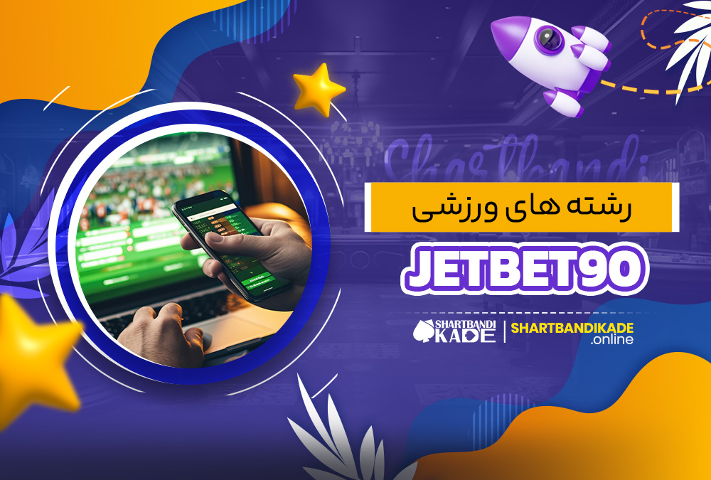 رشته‌ های ورزشی JetBet90