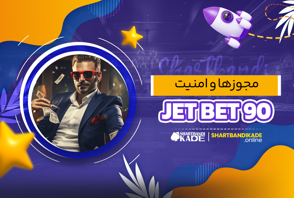 مجوز ها و امنیت JetBet90