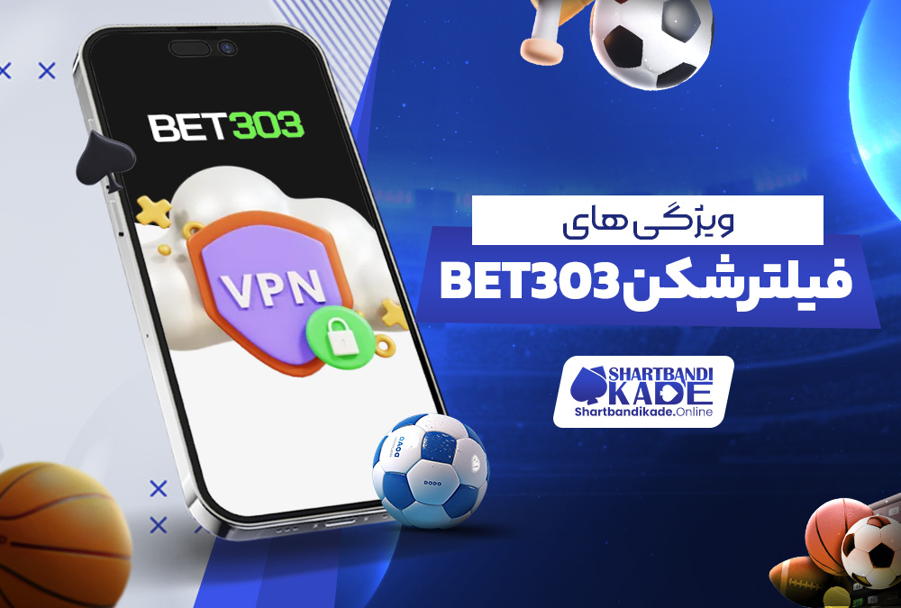 ویژگی‌ های فیلترشکن Bet303