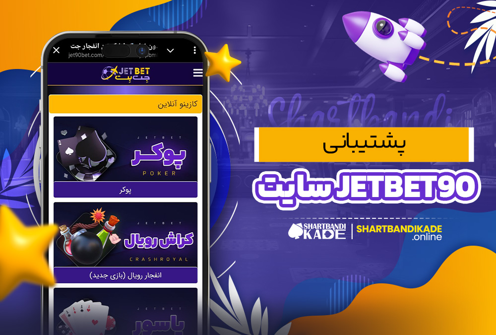 پشتیبانی JetBet90 سایت