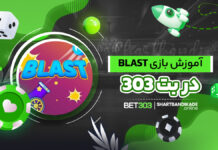 آموزش بازی Blast در بت 303