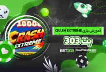 آموزش بازی Crash Extreme در بت 303