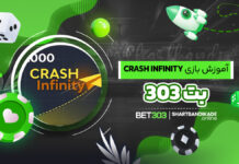 آموزش بازی Crash Infinity در بت 303