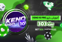 آموزش بازی Keno 10 Pro در بت 303