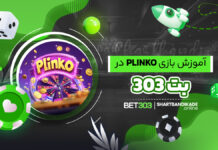 آموزش بازی Plinko در بت 303