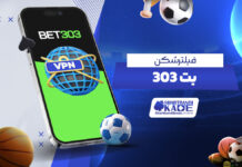 فیلترشکن بت 303 فیلترشکن بت 303