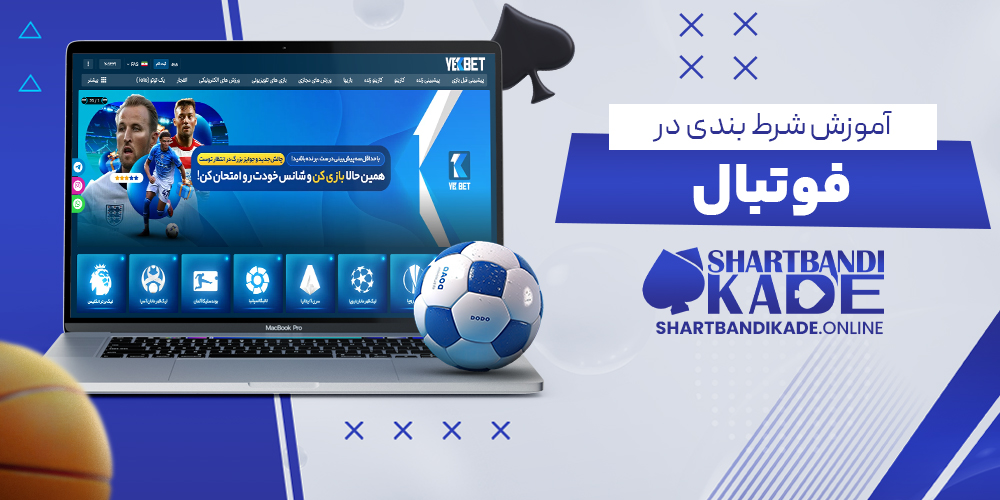 آموزش شرط بندی در فوتبال