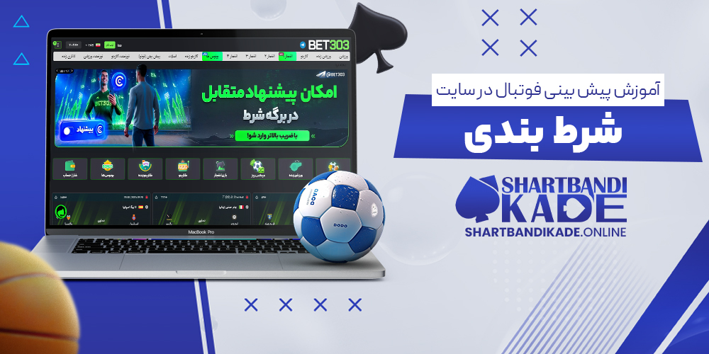 آموزش پیش بینی فوتبال