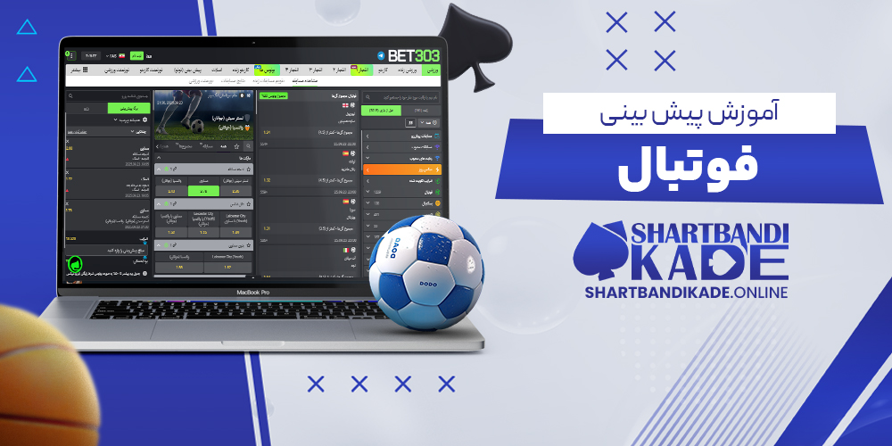 آموزش پيش بيني فوتبال در سايت شرط بندي