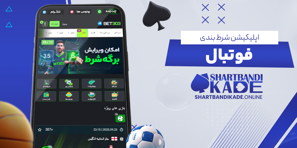 اپلیکیشن شرط بندی فوتبال