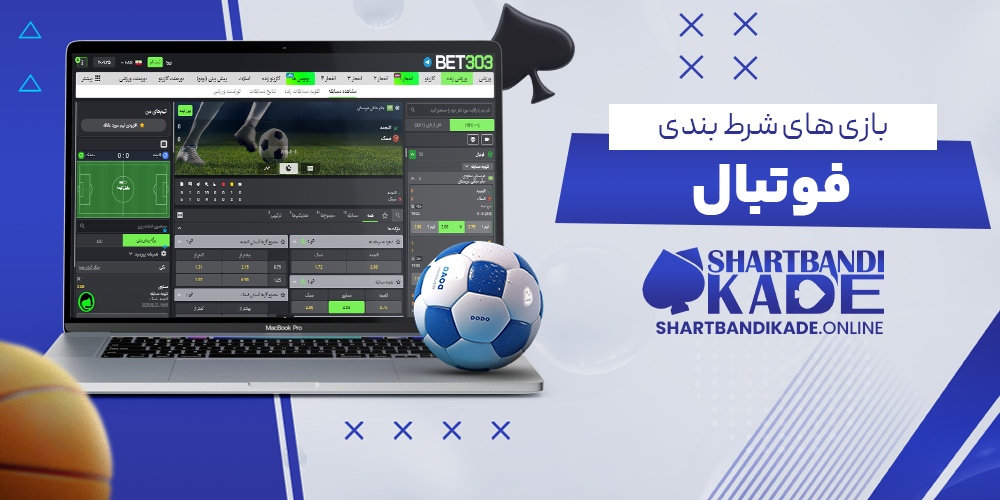 بازی های شرط بندی فوتبال