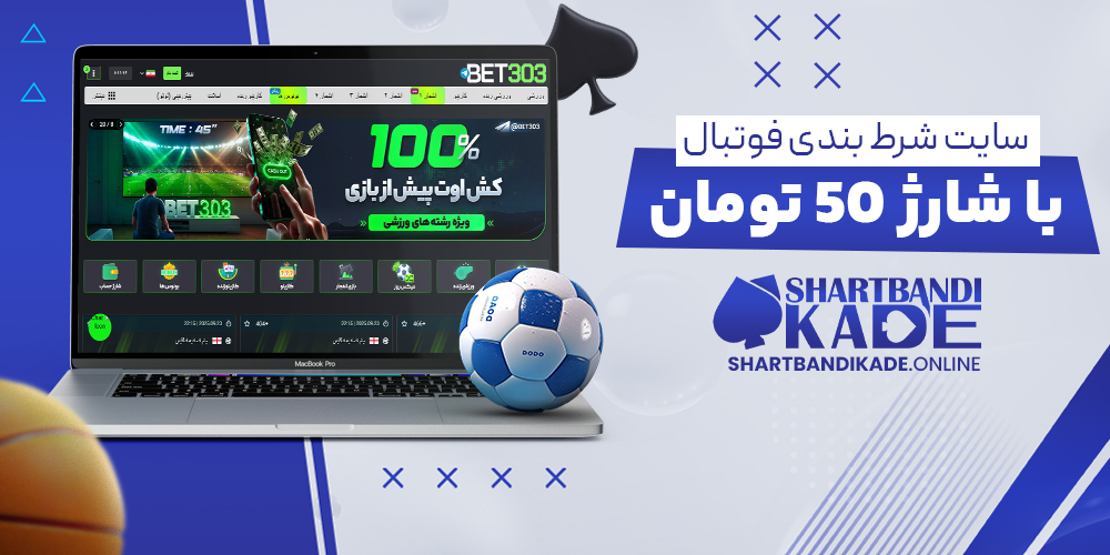 سایت شرط بندی فوتبال با شارژ 50 تومان