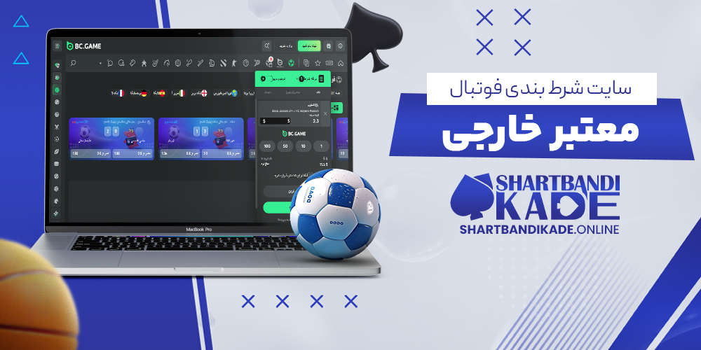سایت شرط بندی فوتبال معتبر خارجی