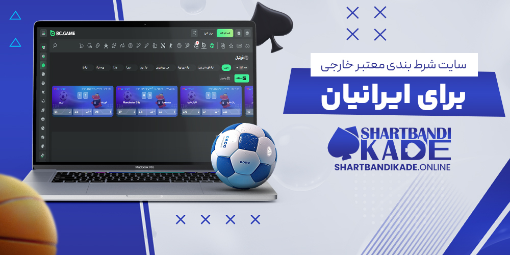 سایت شرط بندی معتبر خارجی برای ایرانیان
