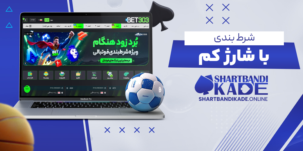  شرط بندی با شارژ کم