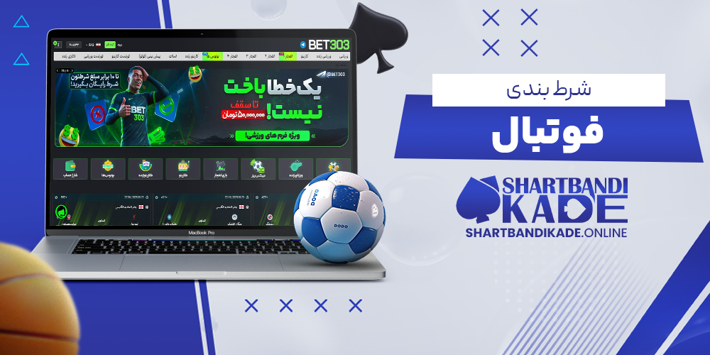 شرط بندي فوتبال