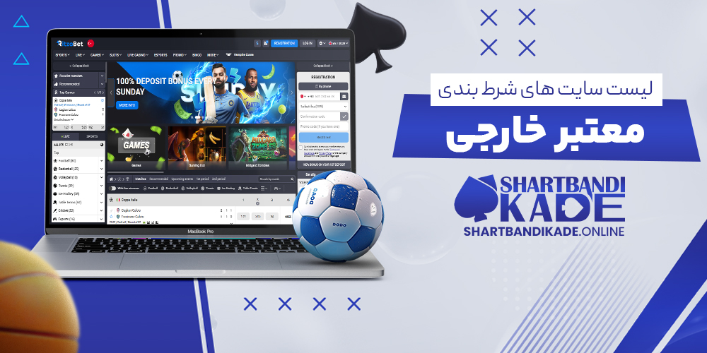 لیست سایت های شرط بندی معتبر خارجی