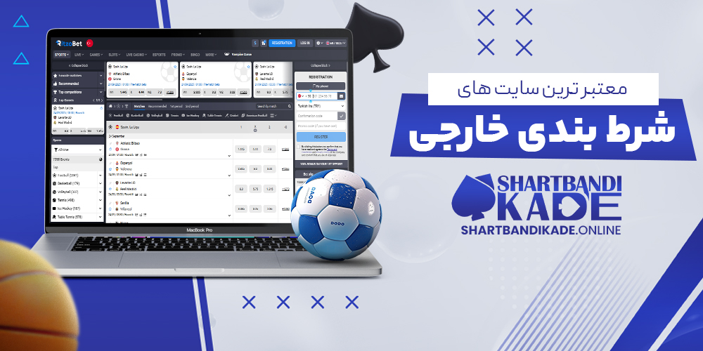 معتبر ترین سایت های شرط بندی خارجی