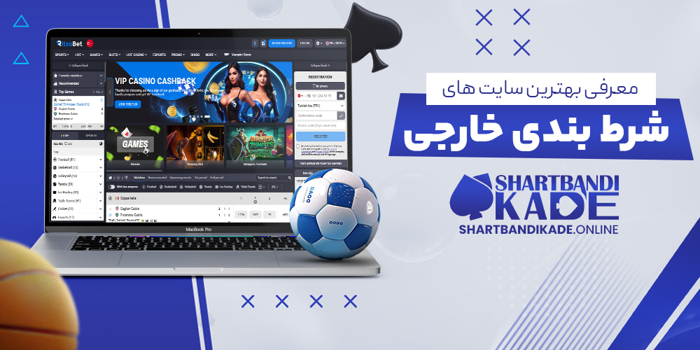 معرفی بهترین سایت های شرط بندی خارجی