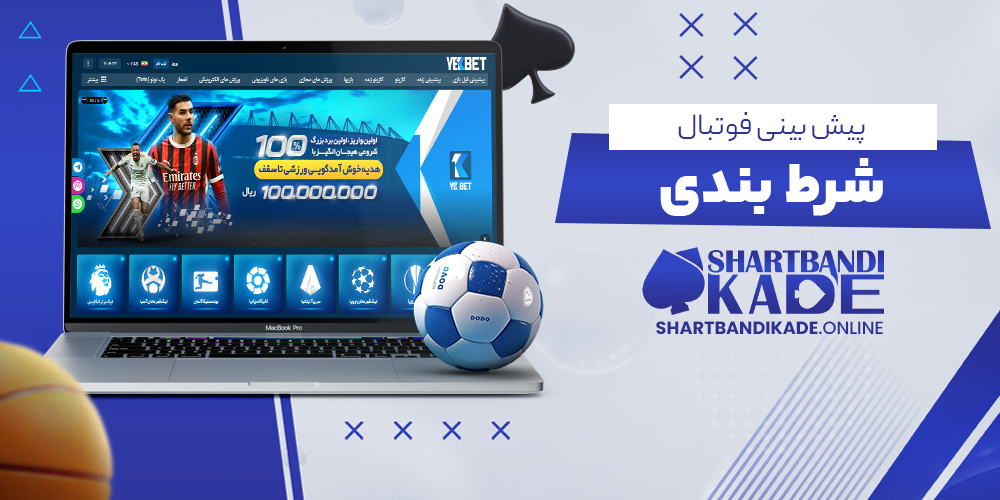 پيش بيني فوتبال شرط بندي