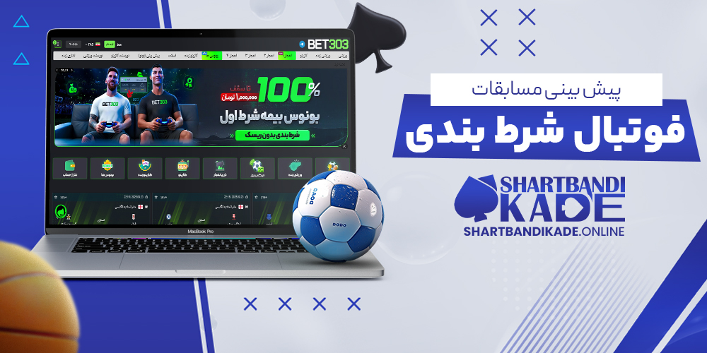 پيش بيني مسابقات فوتبال شرط بندي