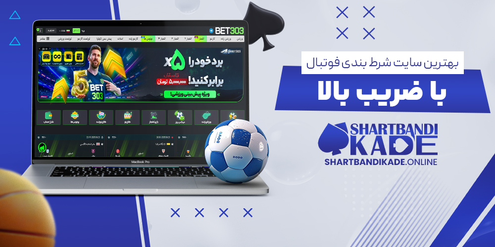 بهترین سایت شرط بندی فوتبال با ضریب بالا