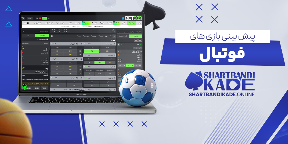 پیش بینی بازی های فوتبال