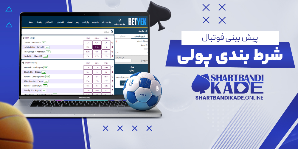 پیش بینی فوتبال شرط بندی پولی